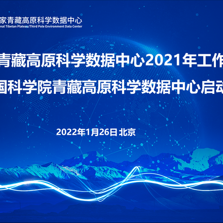 国家青藏高原科学数据中心2021年工作会暨中国科学院青藏高原科学数据中心启动会在京召开
